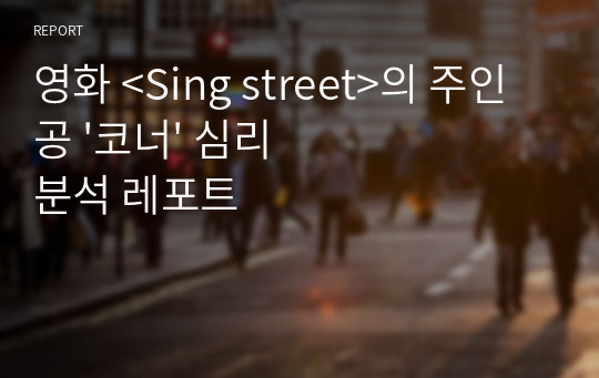 영화 &lt;Sing street&gt;의 주인공 &#039;코너&#039; 심리 분석 레포트