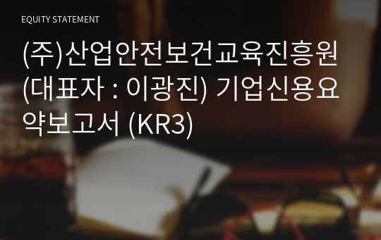 (주)산업안전보건교육진흥원 기업신용요약보고서 (KR3)