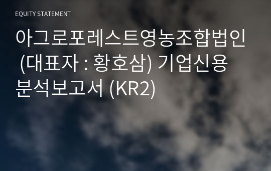 아그로포레스트영농조합법인 기업신용분석보고서 (KR2)