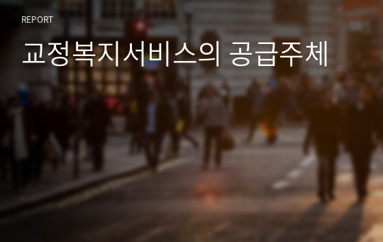 교정복지서비스의 공급주체