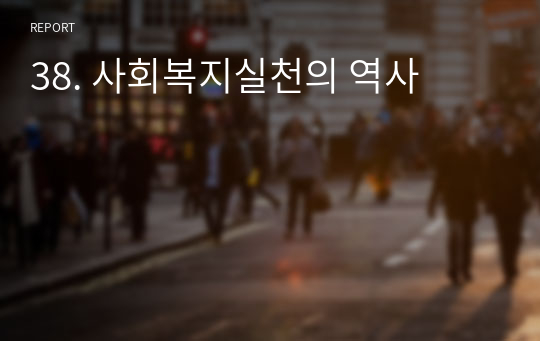 38. 사회복지실천의 역사