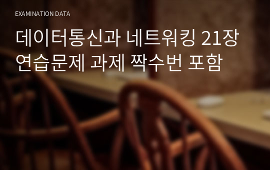 데이터통신과 네트워킹 21장 연습문제 과제 짝수번 포함