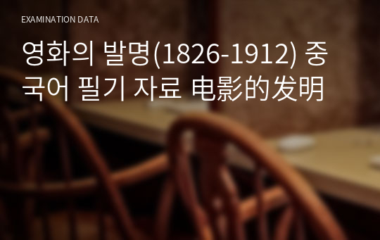 영화의 발명(1826-1912) 중국어 필기 자료 电影的发明