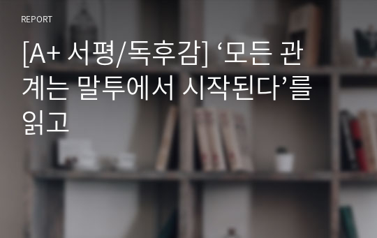 [A+ 서평/독후감] ‘모든 관계는 말투에서 시작된다’를 읽고