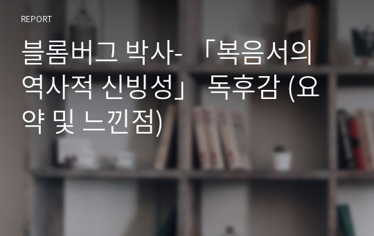 블롬버그 박사- 「복음서의 역사적 신빙성」 독후감 (요약 및 느낀점)