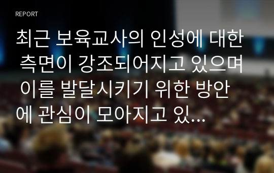 최근 보육교사의 인성에 대한 측면이 강조되어지고 있으며 이를 발달시키기 위한 방안에 관심이 모아지고 있다. 보육교사가 갖춰야할 좋은 인성과 유아교육현장에 적용하기에 가장 중요한 인성적 측면을 논하시오