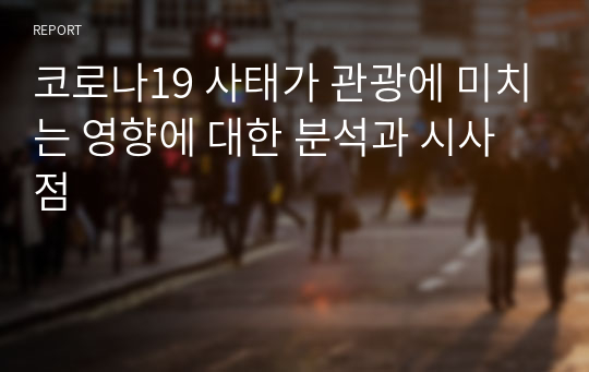 코로나19 사태가 관광에 미치는 영향에 대한 분석과 시사점