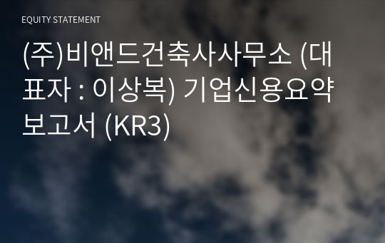 (주)비앤드건축사사무소 기업신용요약보고서 (KR3)