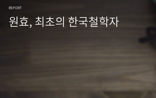 원효, 최초의 한국철학자
