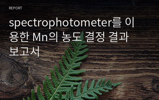 spectrophotometer를 이용한 Mn의 농도 결정 결과 보고서