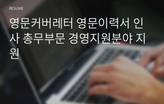 영문커버레터 영문이력서 인사 총무부문 경영지원분야 지원