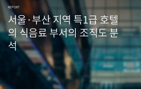 서울·부산 지역 특1급 호텔의 식음료 부서의 조직도 분석