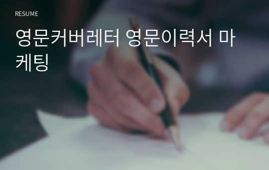 영문커버레터 영문이력서 마케팅