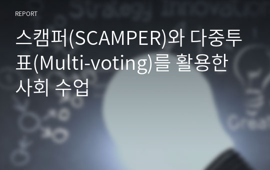 스캠퍼(SCAMPER)와 다중투표(Multi-voting)를 활용한 사회 수업