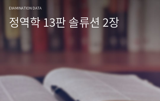 정역학 13판 솔류션 2장