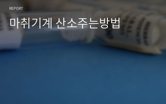 마취기계 산소주는방법