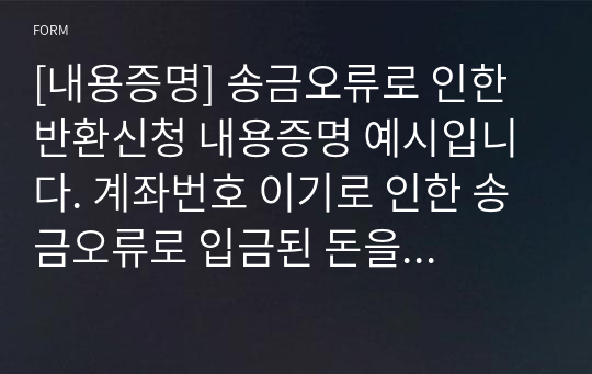 [내용증명] 송금오류로 인한 반환신청 내용증명 예시입니다. 계좌번호 이기로 인한 송금오류로 입금된 돈을 돌려받기 위한 내용증명 예문입니다. 부당이득반환소송을 진행하기 전에 마지막으로 쓰는 카드입니다.