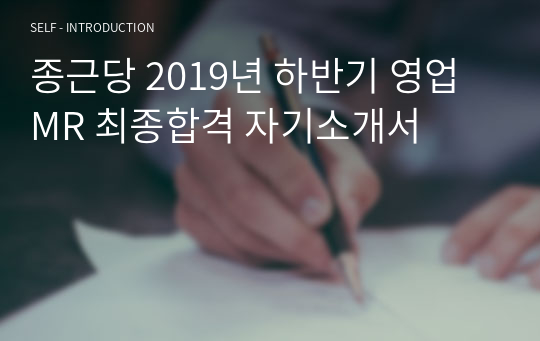 종근당 2020년 하반기 영업MR 최종합격 자기소개서