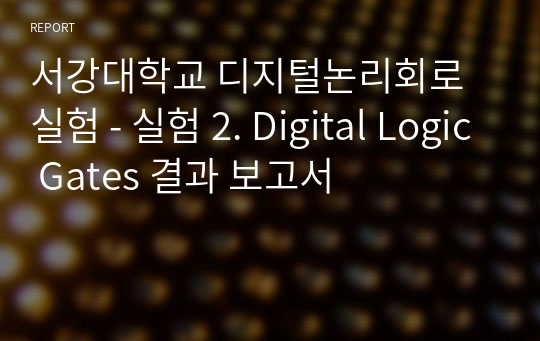 서강대학교 디지털논리회로실험 - 실험 2. Digital Logic Gates 결과 보고서