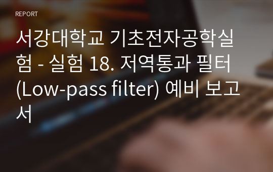 서강대학교 기초전자공학실험 - 실험 18. 저역통과 필터 (Low-pass filter) 예비 보고서