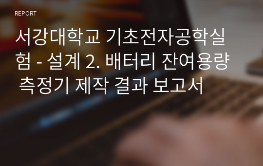 서강대학교 기초전자공학실험 - 설계 2. 배터리 잔여용량 측정기 제작 결과 보고서