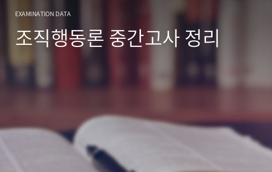 조직행동론 중간고사 정리