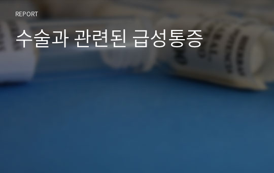 수술과 관련된 급성통증