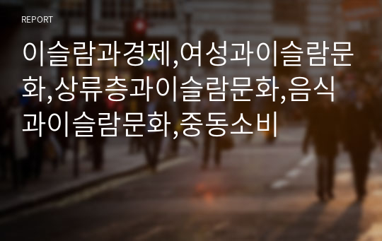 이슬람과경제,여성과이슬람문화,상류층과이슬람문화,음식과이슬람문화,중동소비