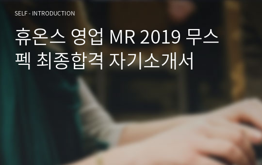 휴온스 영업 MR 2019 무스펙 최종합격 자기소개서