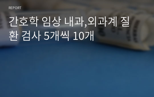 간호학 임상 내과,외과계 질환 검사 5개씩 10개