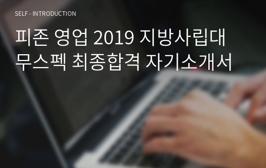 피존 영업 2019 지방사립대 무스펙 최종합격 자기소개서