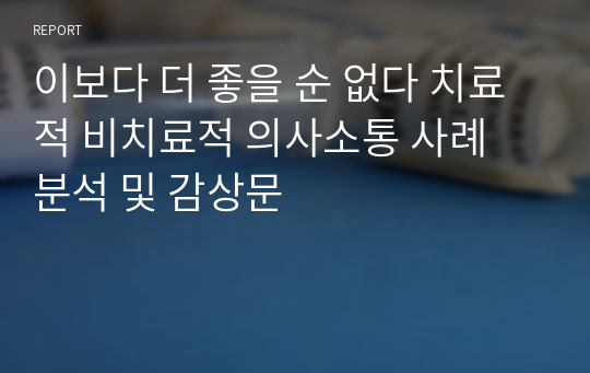 이보다 더 좋을 순 없다 치료적 비치료적 의사소통 사례 분석 및 감상문