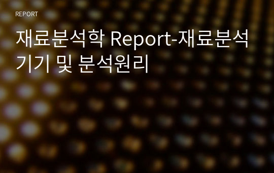 재료분석학 Report-재료분석기기 및 분석원리