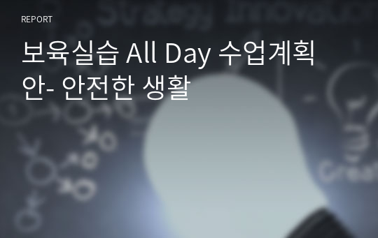 보육실습 All Day 수업계획안- 안전한 생활