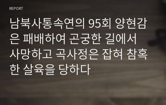 남북사통속연의 95회 양현감은 패배하여 곤궁한 길에서 사망하고 곡사정은 잡혀 참혹한 살육을 당하다