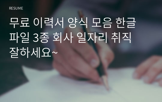 무료 이력서 양식 모음 한글 파일 3종 회사 일자리 취직 잘하세요~