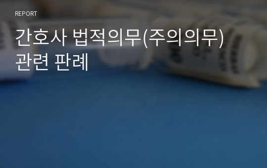 간호사 법적의무(주의의무) 관련 판례