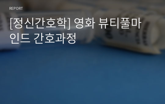 [정신간호학] 영화 뷰티풀마인드 간호과정