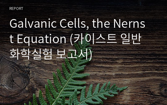 Galvanic Cells, the Nernst Equation (카이스트 일반화학실험 보고서)