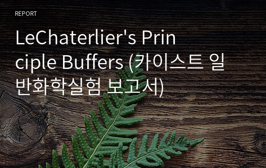 LeChaterlier&#039;s Principle Buffers (카이스트 일반화학실험 보고서)