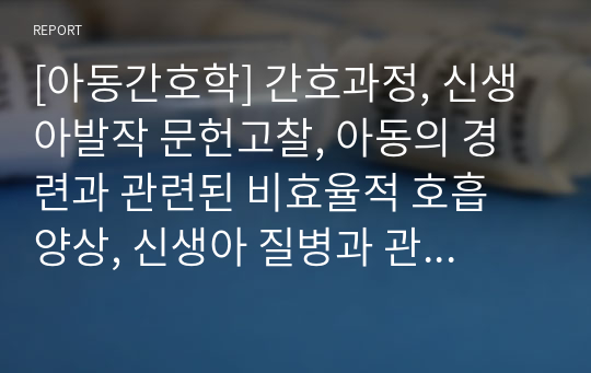 [아동간호학] 간호과정, 신생아발작 문헌고찰, 아동의 경련과 관련된 비효율적 호흡 양상, 신생아 질병과 관련된 지식 부족,