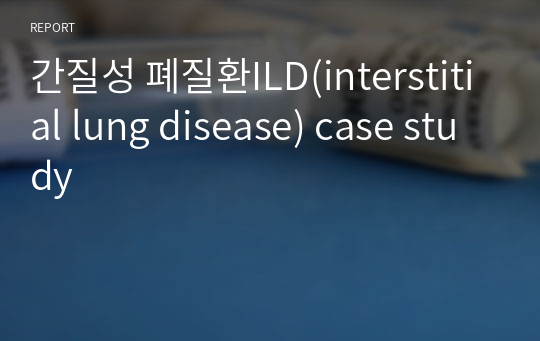 간질성 폐질환ILD(interstitial lung disease) case study