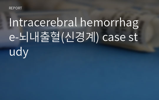 Intracerebral hemorrhage-뇌내출혈(신경계) case study