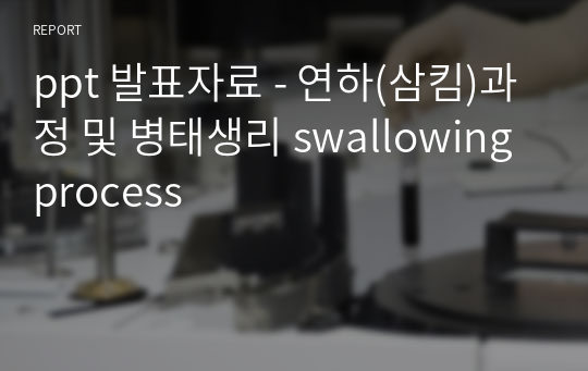 ppt 발표자료 - 연하(삼킴)과정 및 병태생리 swallowing process