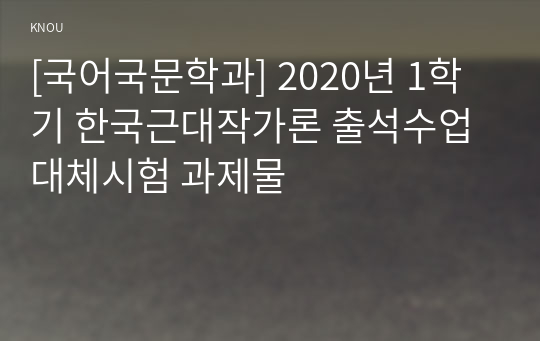 [국어국문학과] 2020년 1학기 한국근대작가론 출석수업대체시험 과제물