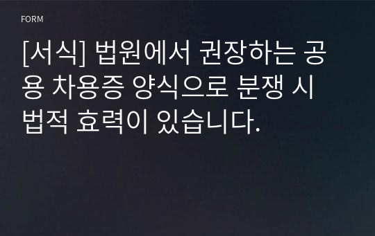 [서식] 법원에서 권장하는 공용 차용증 양식으로 분쟁 시 법적 효력이 있습니다.