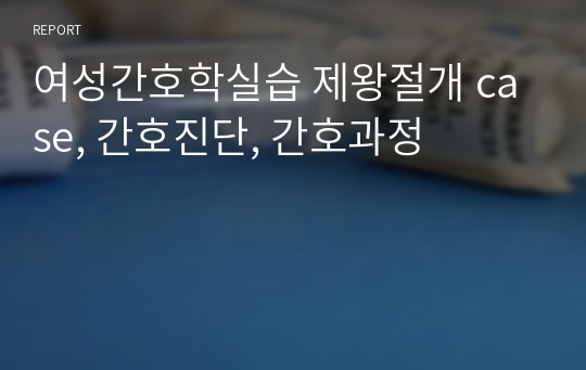 여성간호학실습 제왕절개 case, 간호진단, 간호과정