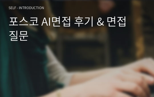 포스코 AI면접 후기 &amp; 면접 질문