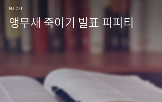 앵무새 죽이기 A+