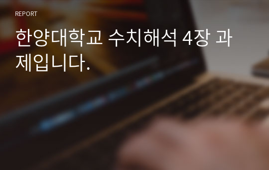 한양대학교 수치해석 4장 과제입니다.